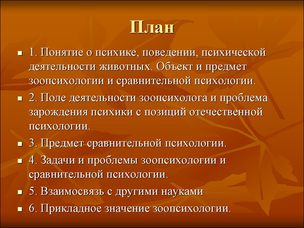 Сравнительная психология. Психическая деятельность животных. Объект и предмет сравнительной психологии. Задачи зоопсихологии и сравнительной психологии. Предмет и задачи сравнительной психологии.