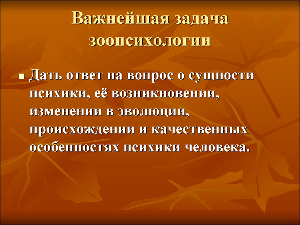 Сравнительная психология презентация