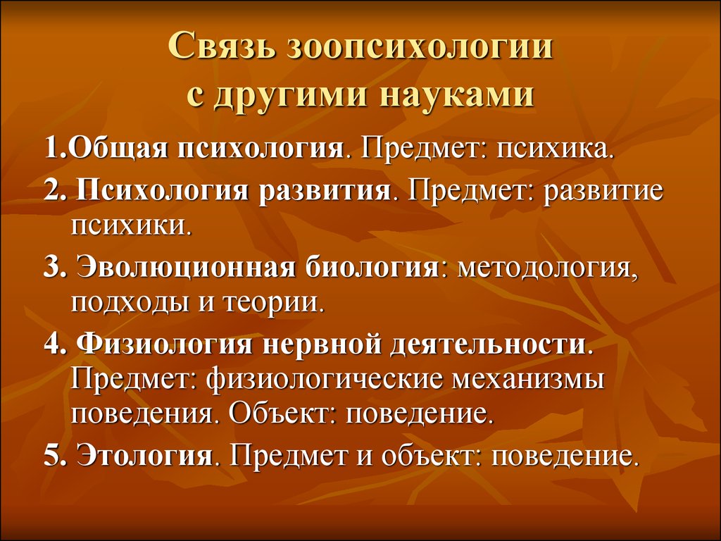 Связи психология. Предмет и задачи зоопсихологии и сравнительной психологии. Связь зоопсихологии с другими науками. Связь зоопсихологии и сравнительной психологии с другими науками. Объект исследования зоопсихологии.