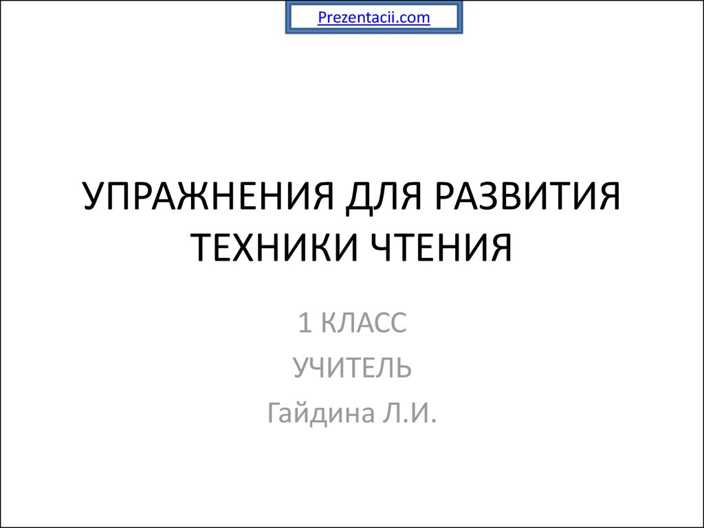 Упражнения для развития техники чтения - презентация онлайн