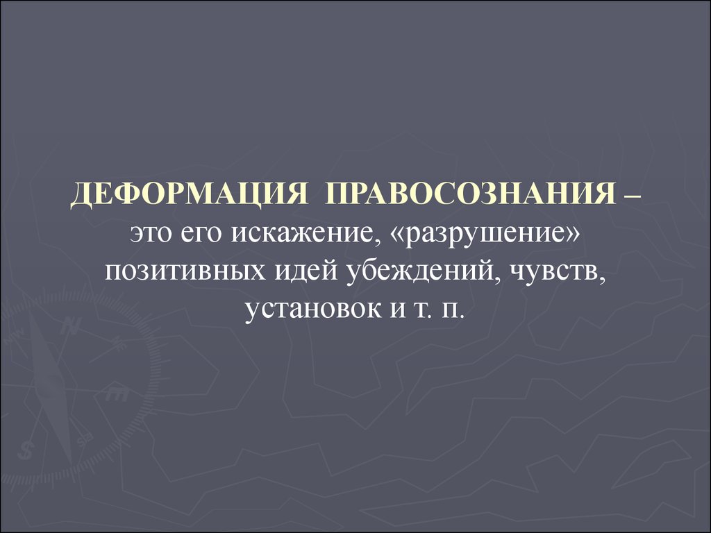 Презентацию на тему правосознание понятие виды деформации