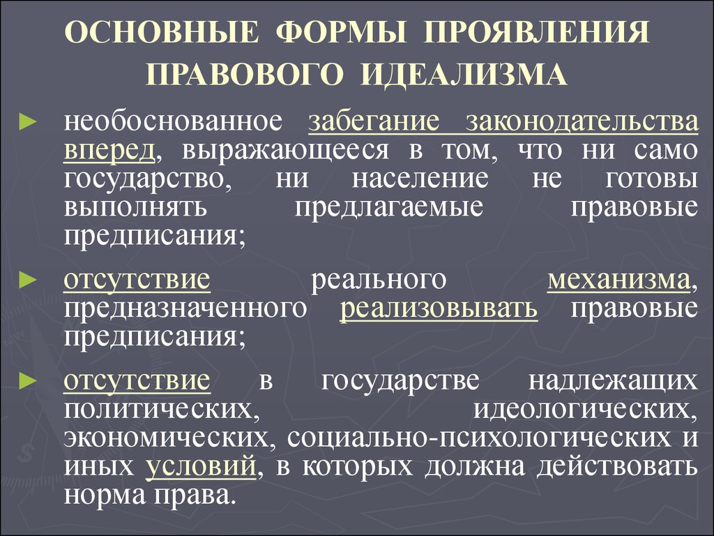 Формы проявляется. Формы правового идеализма. Правовой идеализм. Правовой идеализм примеры. Правовой нигилизм и правовой идеализм.