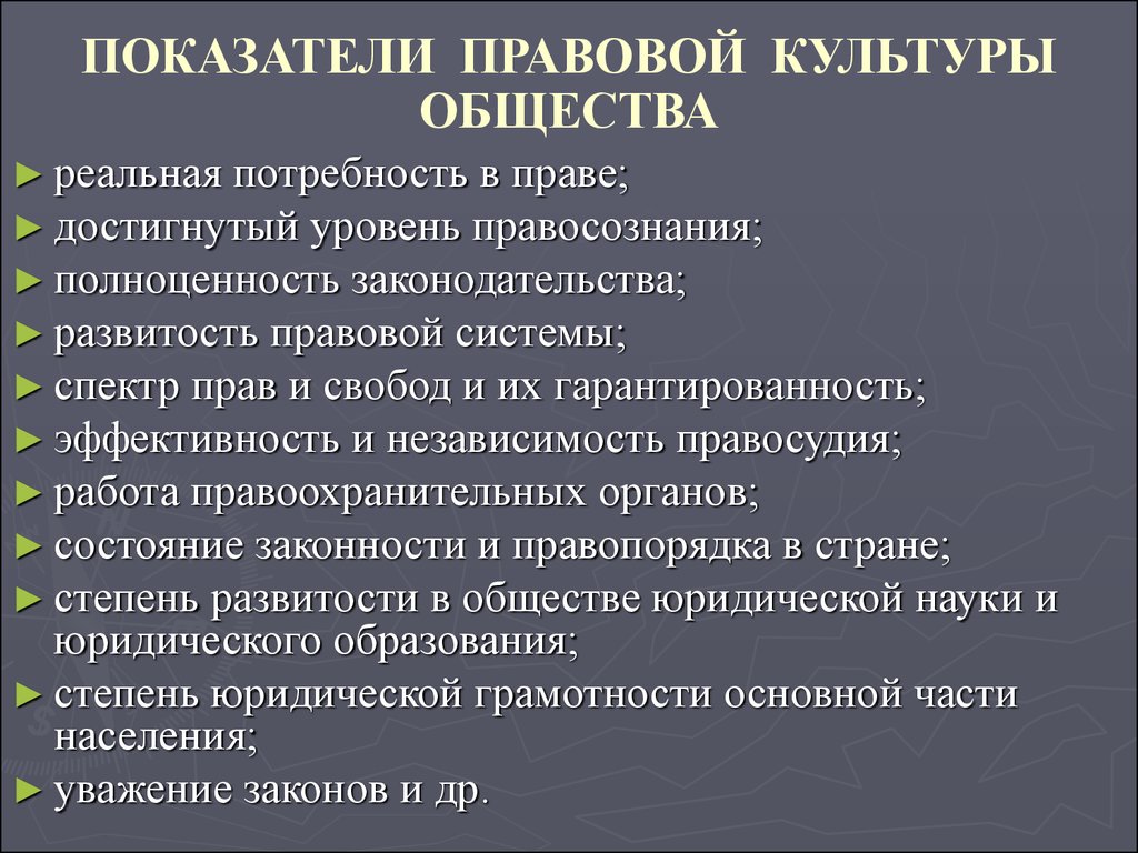 Что представляет собой правовая культура. Правовая культура. Показатели правовой культуры. Показатели правовой культуры общества. Правовая культура общества.