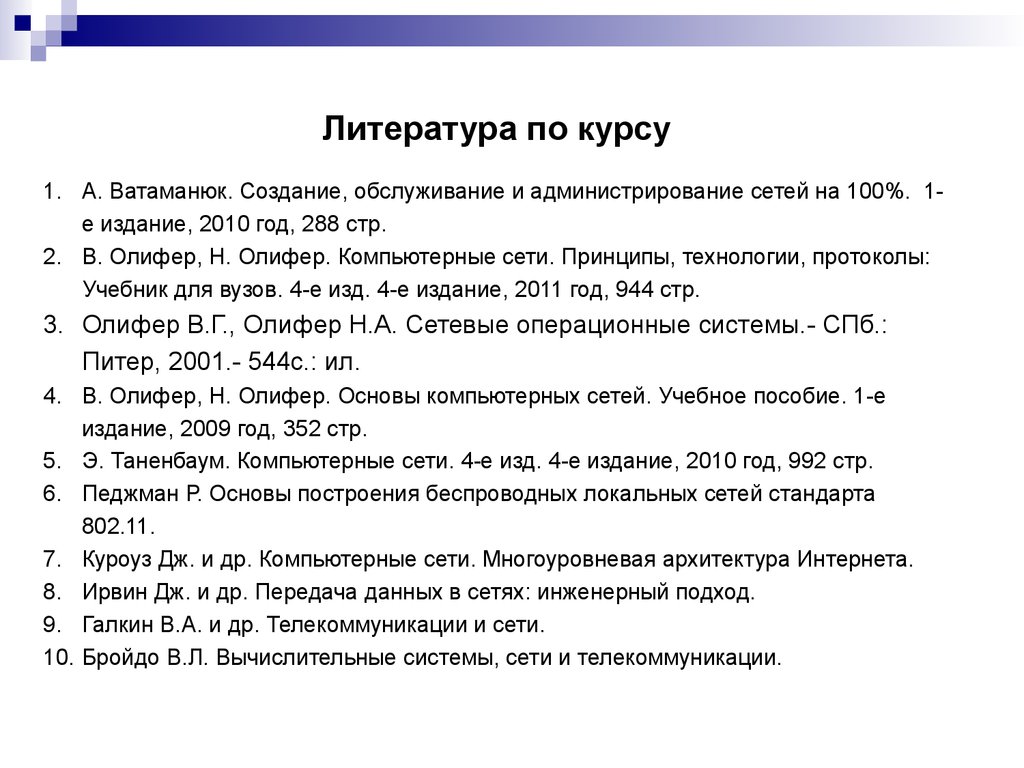 Куроуз росс. Компьютерные сети Куроуз. Ватаманюк администрирование сетей. Д. Куроуз, к. Росс "компьютерные сети. Нисходящий подход" (2016).