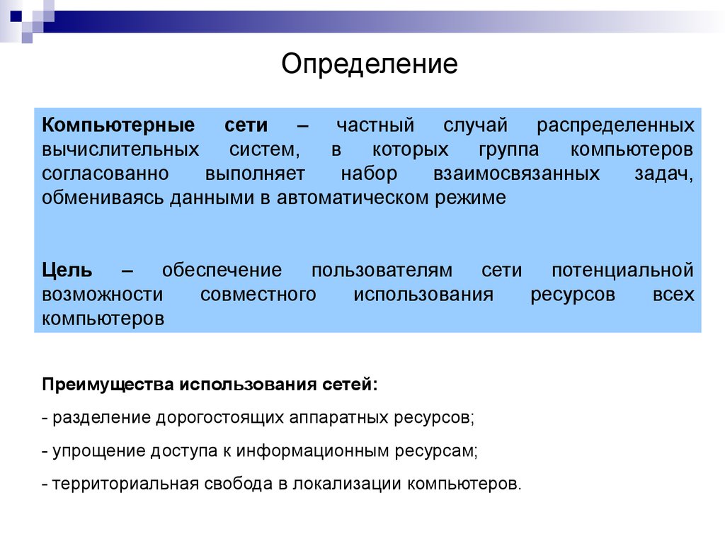 Причины появления компьютерных сетей