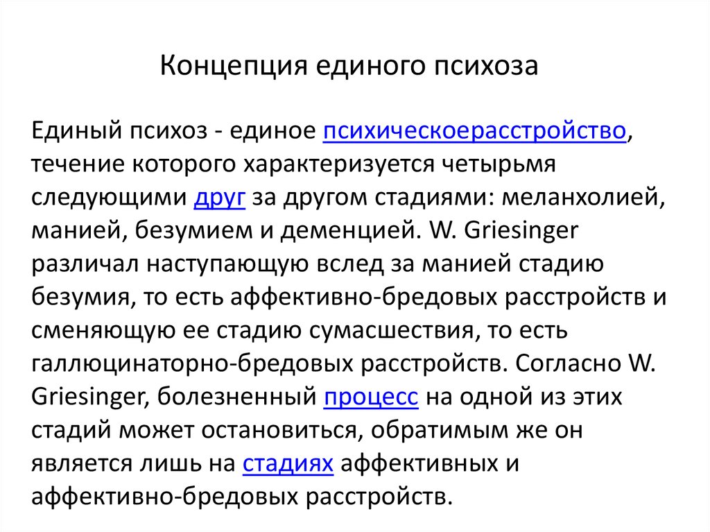 Единого понятия. Концепция единого психоза. Концепция единого психоза Гризингера. Теории психозов. Единый психоз это.