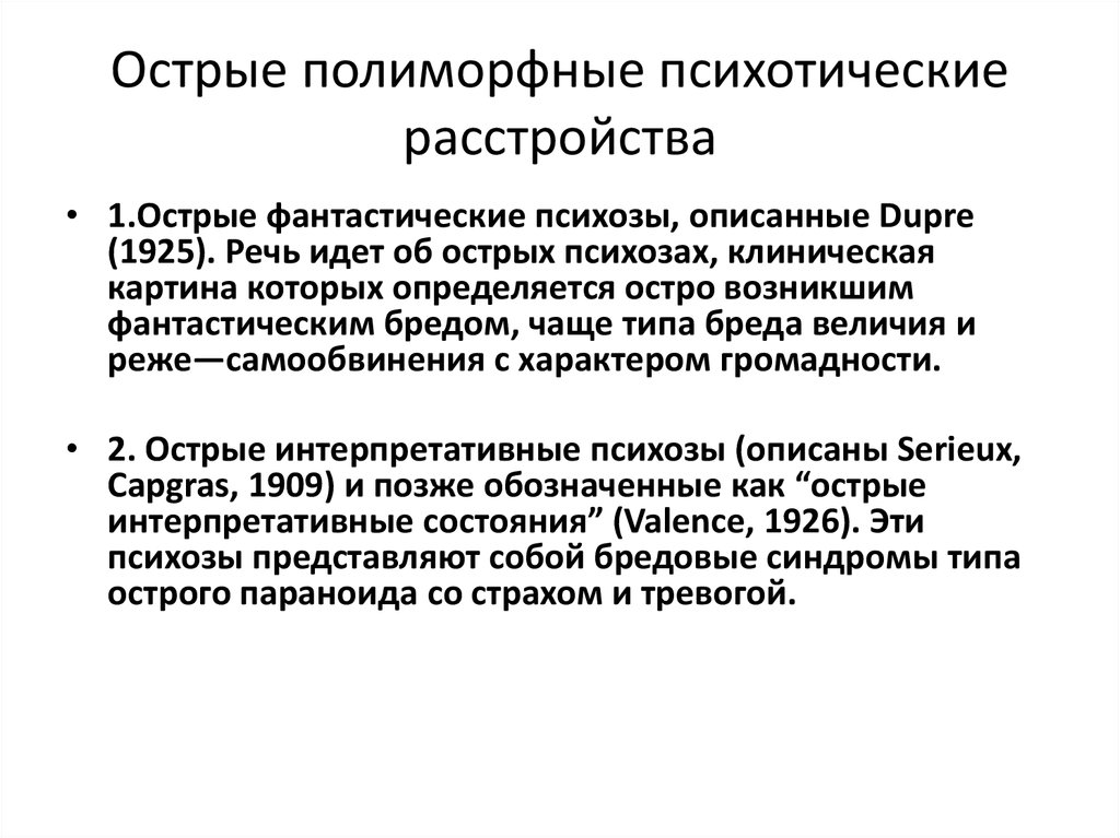 Острый психоз это. Острый психоз. Эндогенные психозы. Признаки острого психоза. Острый психоз причины.