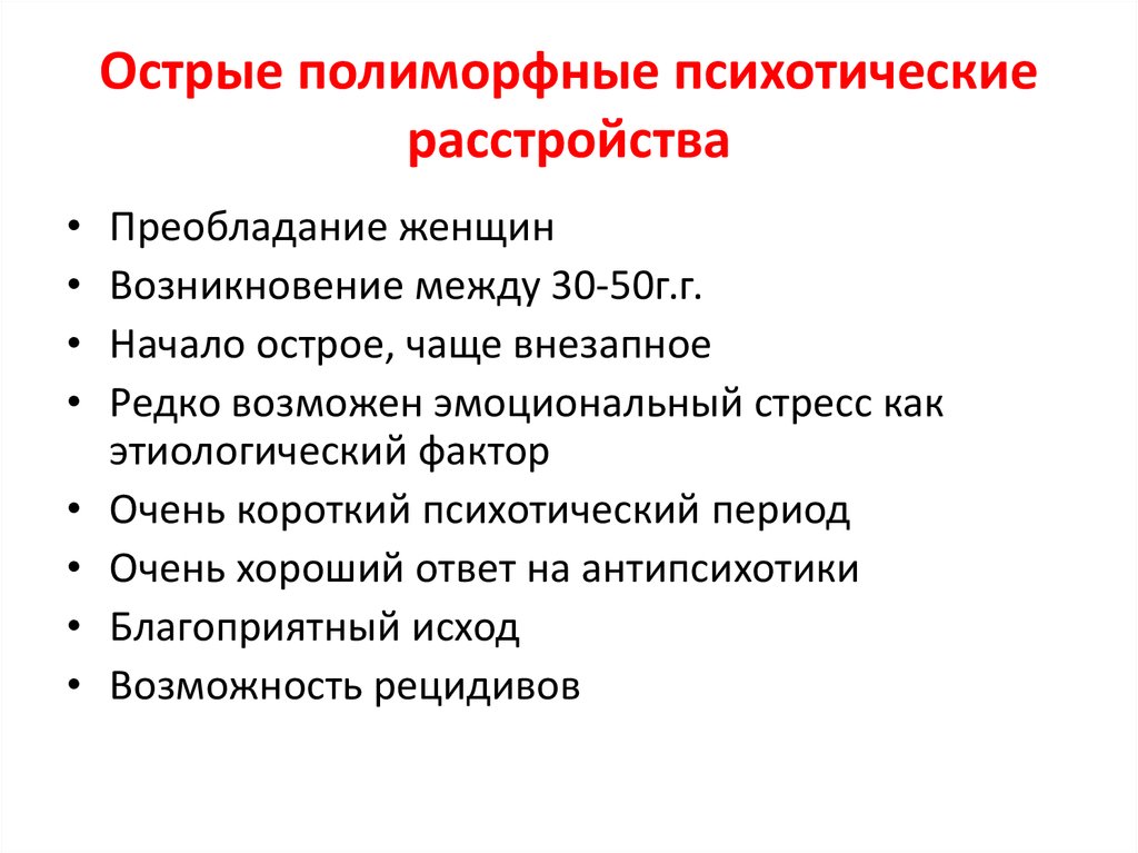 Острый ли. Полиморфное расстройство. Острое психотическое расстройство. Полиморфное психотическое расстройство. Острое полиморфное психическое расстройство.