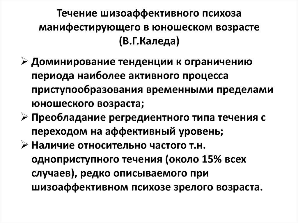 Шизоаффективное расстройство. Шизоаффективный психоз. Шизоаффективный психоз течение. Диагностические критерии шизоаффективного расстройства. Шизоаффективные психозы клиника.