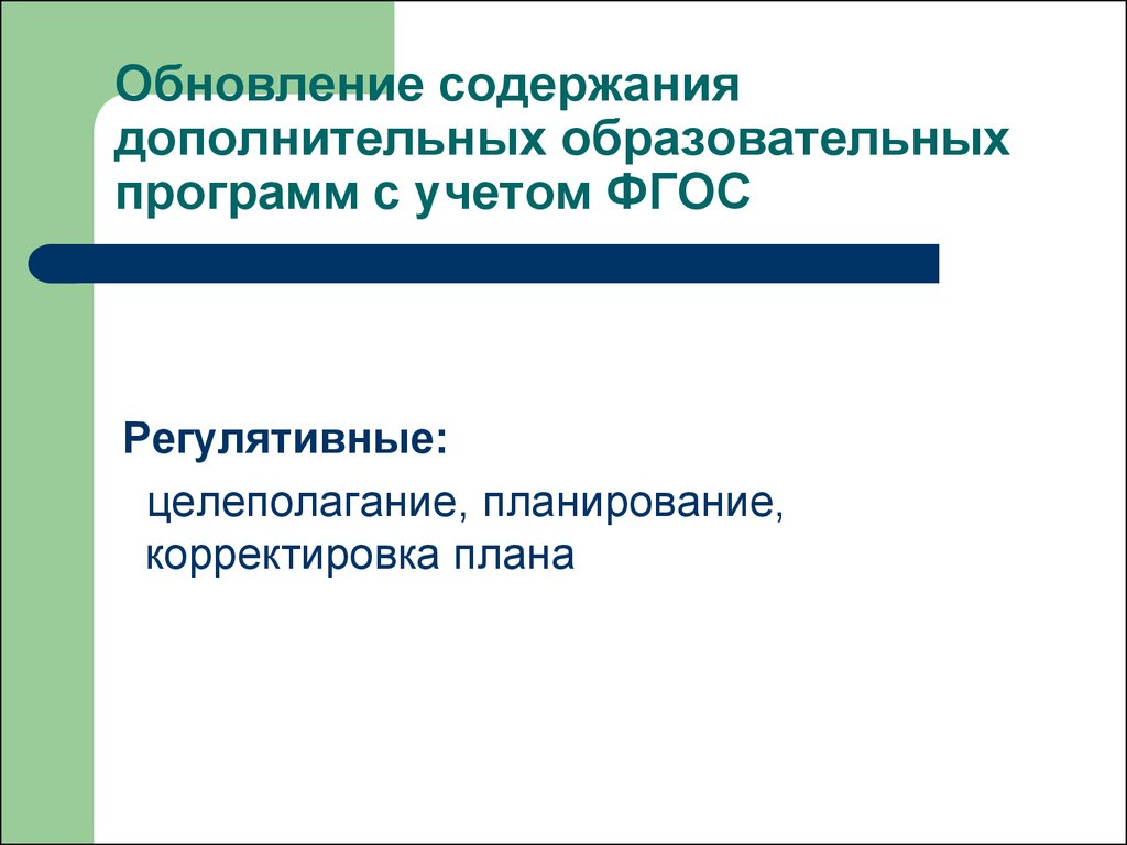 Содержание дополнительных общеобразовательных программ. Содержание это в доп.