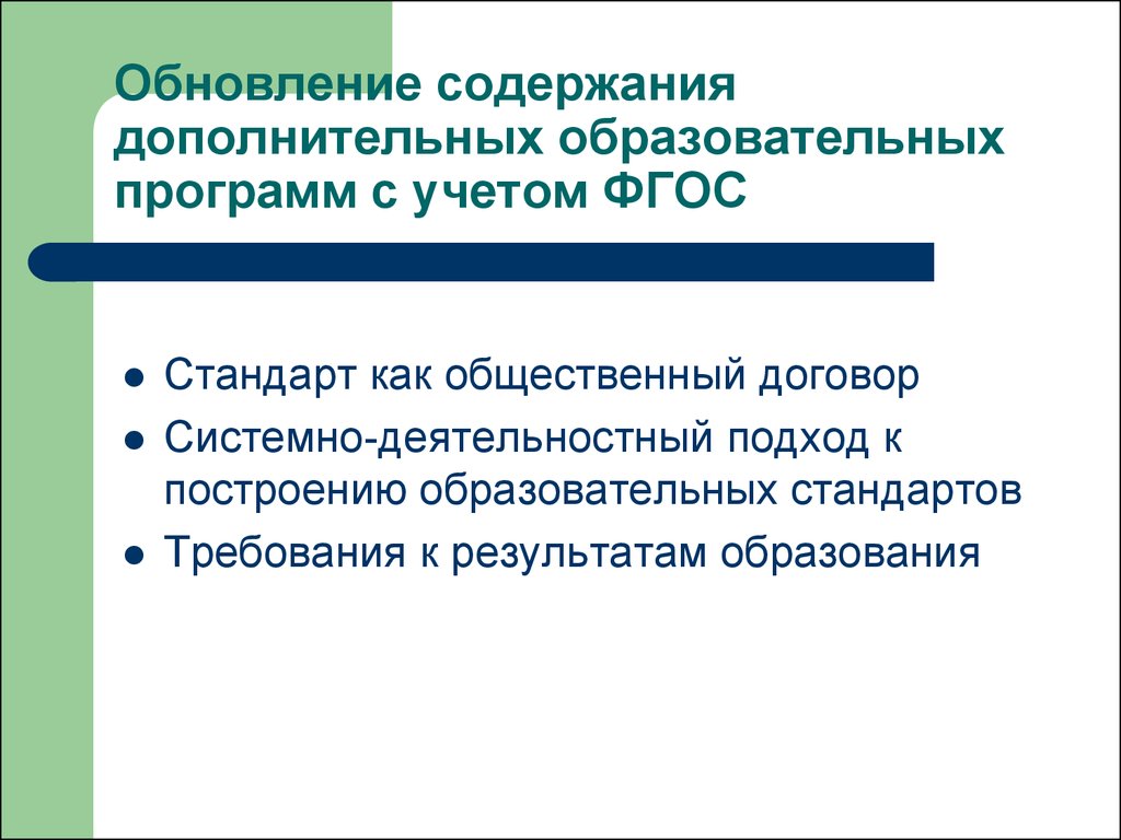 Обновление содержания дополнительного образования детей