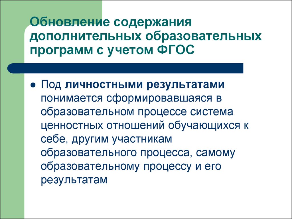 Содержание дополнительных общеобразовательных программ. Во ФГОС до учтены. Дополнительные общеобразовательные программы. В федеральном государственном образовательном стандарте до учтены:.