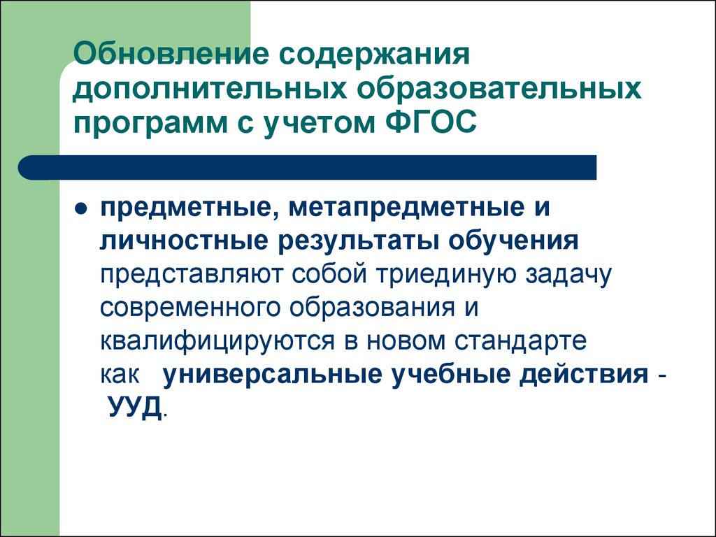 Уровни дополнительных образовательных программ. Дополнительные общеобразовательные программы обновляются. Направления обновления содержания программ дополнительного. Как часто обновляются дополнительные общеобразовательные программы. Дополнительные общеобразовательные программы обновляются раз в.