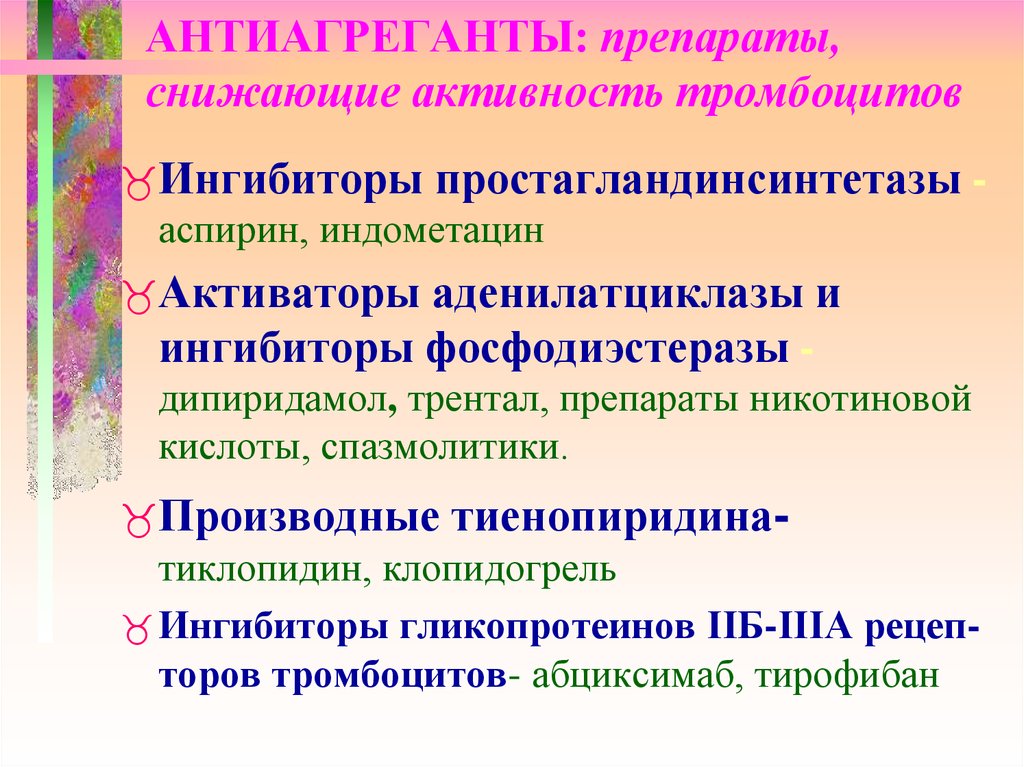 Препараты снижающие активность. Антиагреганты. Антиагреганты препараты. Анииаглугантый препараты. Антиагреганты группы препаратов.