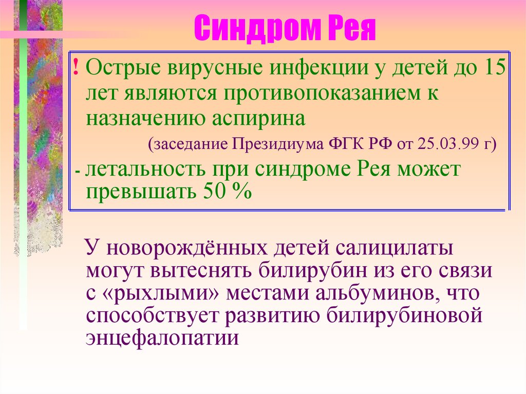 Синдром рея презентация