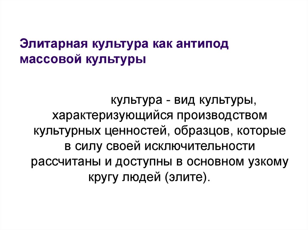 Элитарная культура презентация 10 класс обществознание