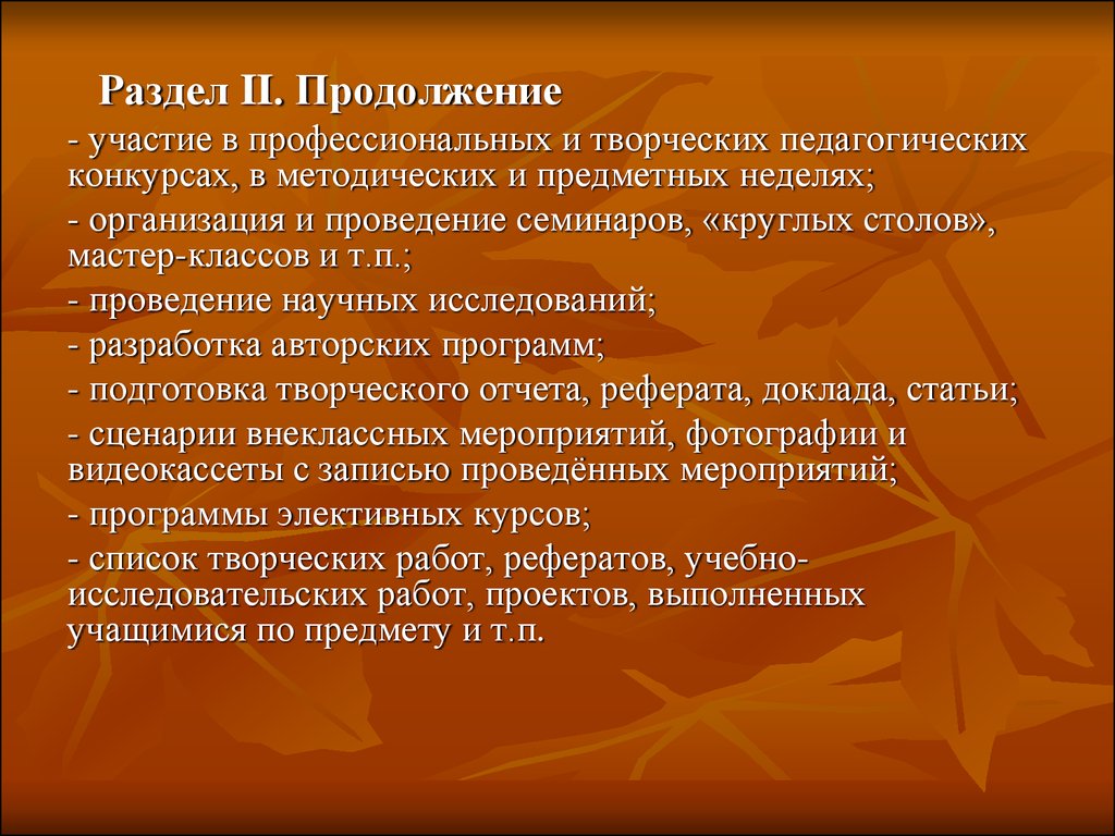 П проведения. Участие в профессиональных и творческих педагогических конкурсах. Профессионализм и творчество педагога.