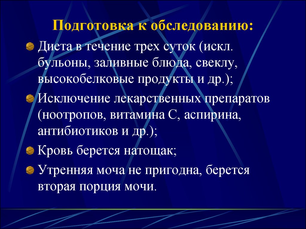 Подготовка к обследованию