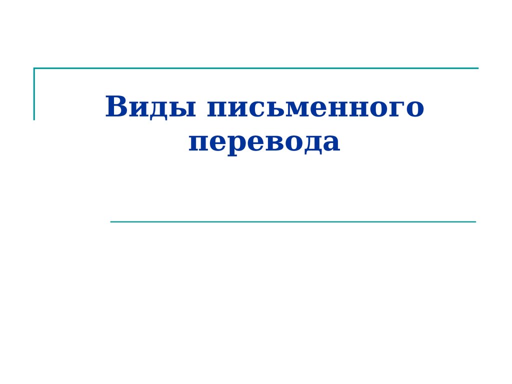 Виды перевода презентация