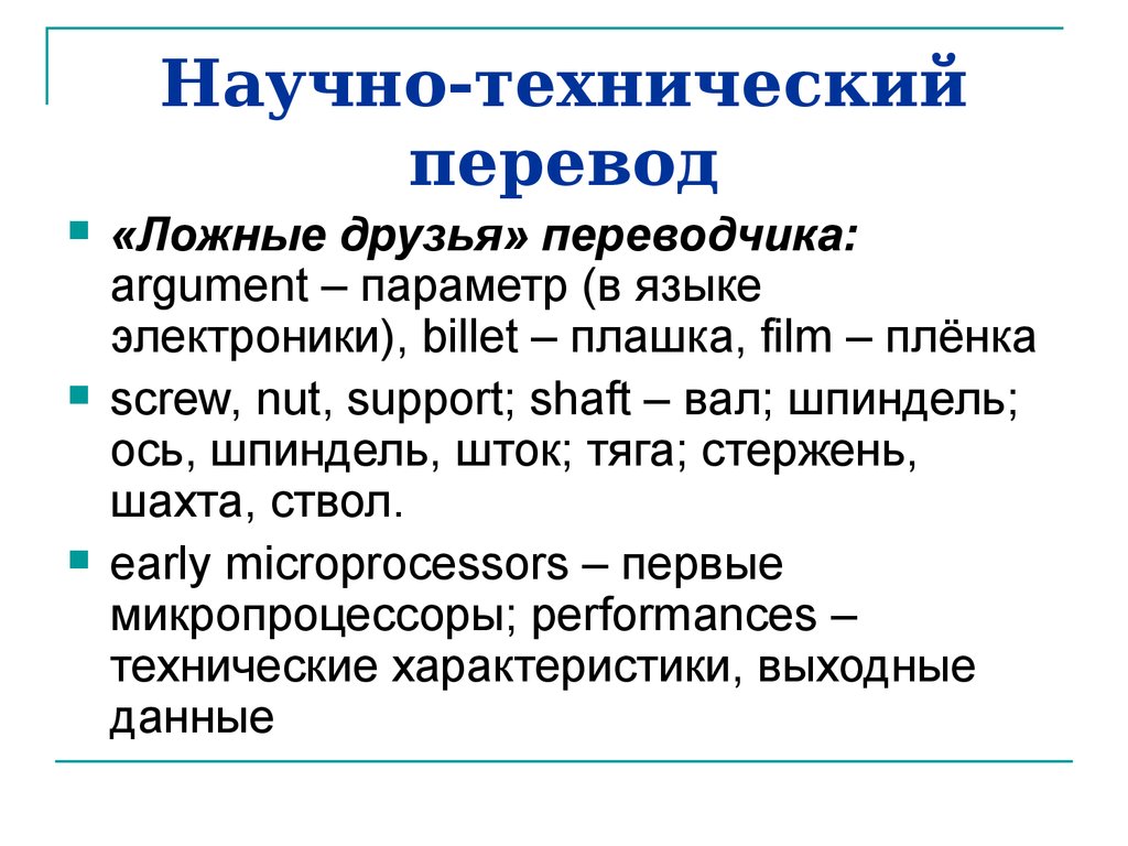 Перевести презентацию. Научно-технический перевод. Перевод научно-технических текстов. Научно-технический текст. Особенности технического перевода.