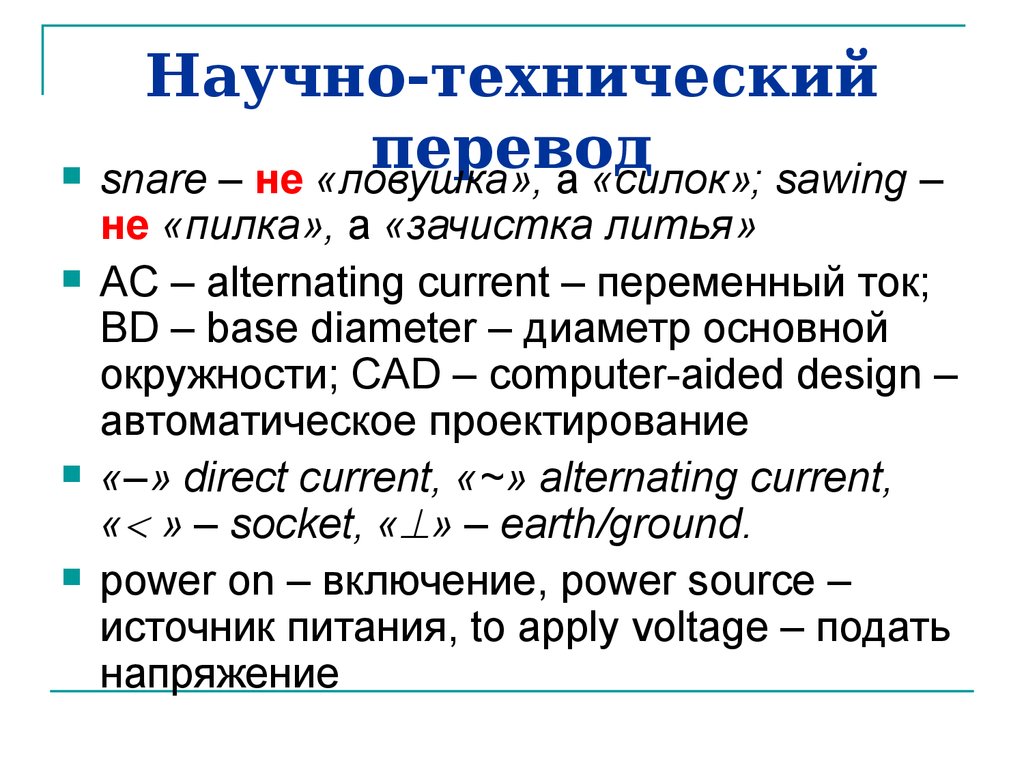 Письменно переводить. Научно-технический перевод. Виды технического перевода. Перевод технических текстов. Презентация перевод.