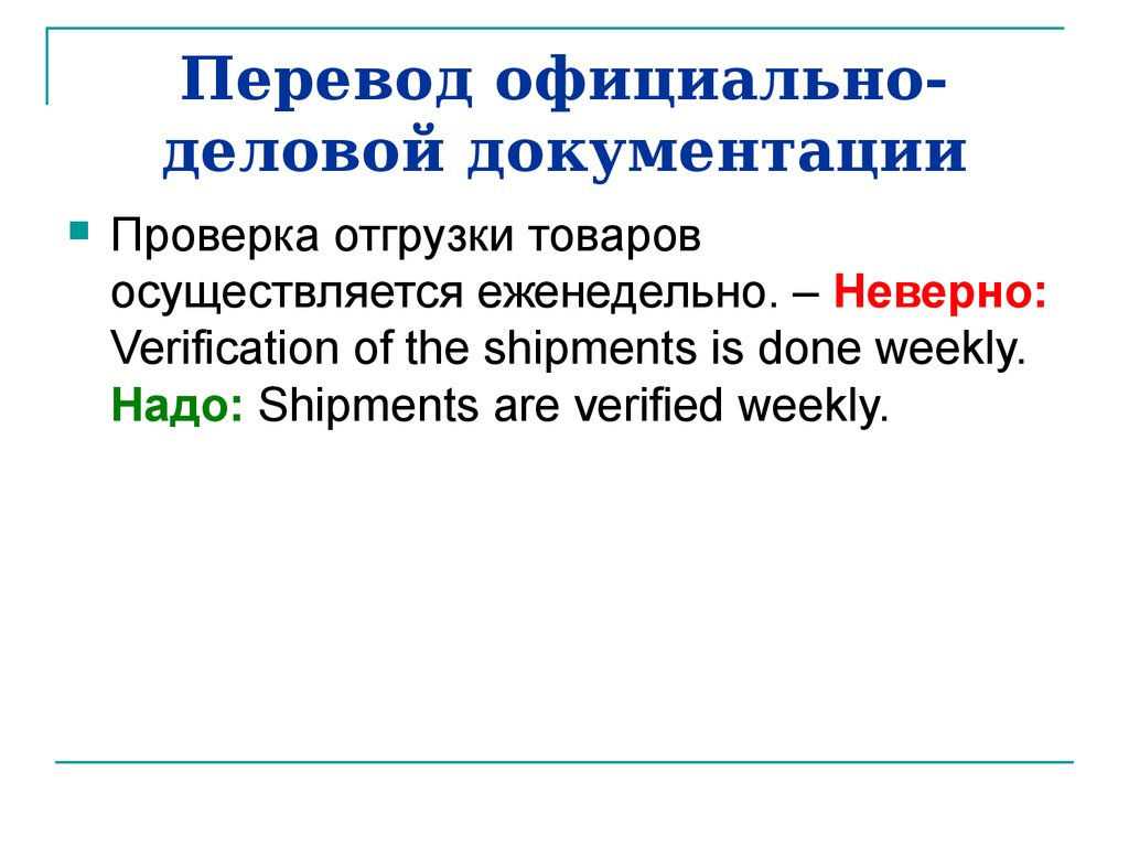 Материал перевод. Перевод деловой документации. Перечисление в презентации. Официальный перевод. Перечисление в официальных запросах.