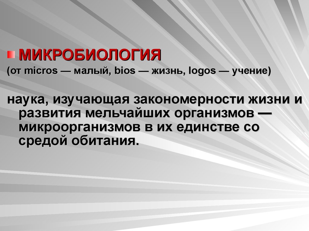 Наука изучающая закономерности. Гален микробиология. Микробиология лекции. Микробиология как наука. Наука изучающая жизнь.