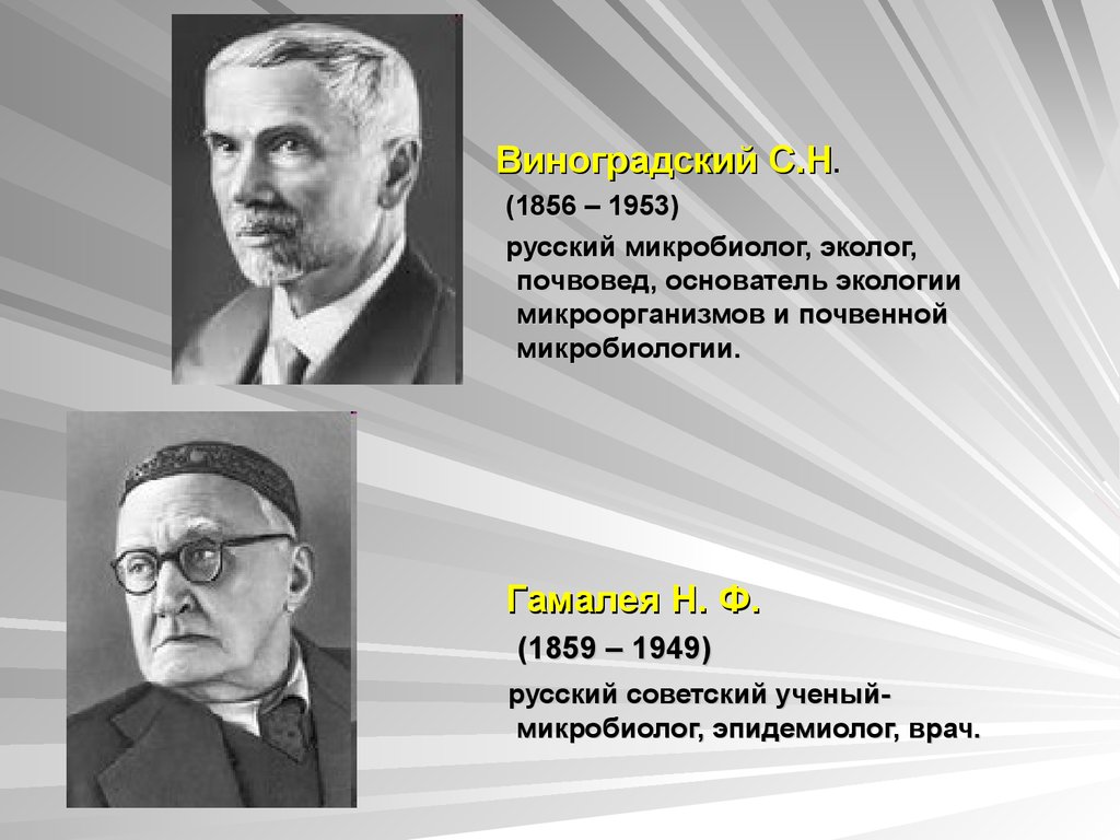 Приведите примеры взаимодействия советских и зарубежных ученых. Ученые микробиологи русские. Вклад русских ученых в микробиологию. Ученые экологи. Советские ученые.