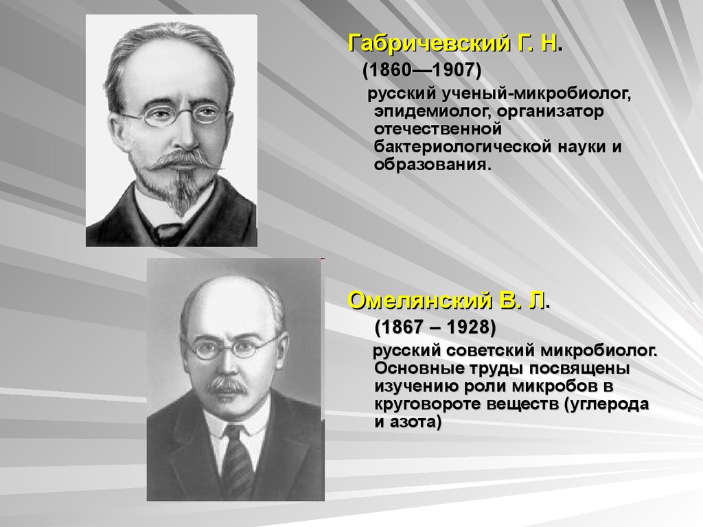 Отечественные ученые. Г. Н. Габричевский (1860—1907. Габричевский микробиология 1860. Габричевский микробиология. Микробиолог Габричевский.