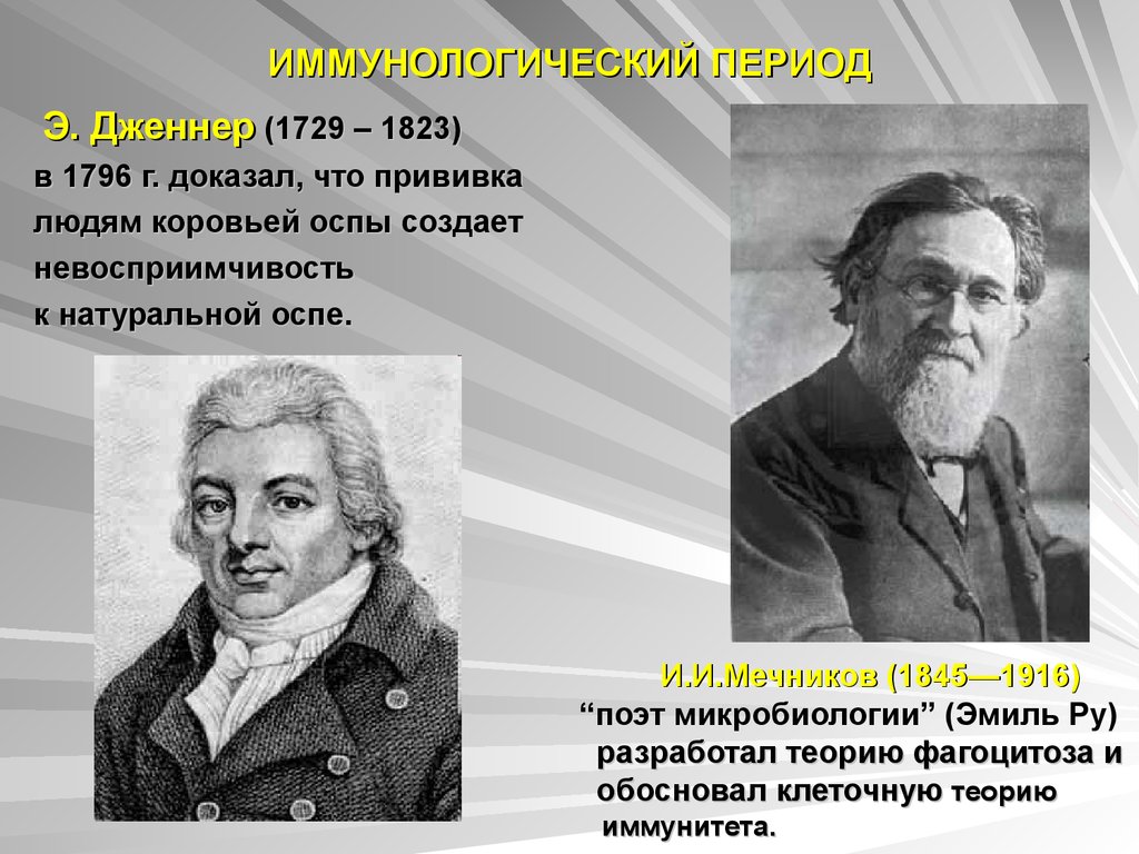 Этот период э. Дженнер открытия. Дженнер ученый. Э Дженнер иммунология. Дженнер иммунитет.