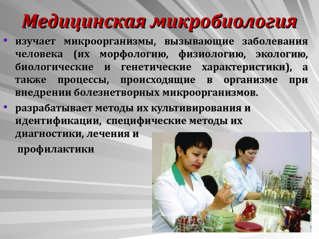 Микробиология изучает