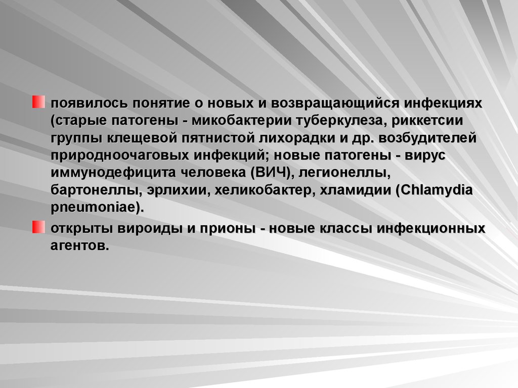 Возникнуть концепция. Возвращающиеся инфекции. Новые и возвращающиеся инфекции презентация. Новые и возвращающиеся инфекции ppt. Новые возвращающиеся инфекции микробиология.