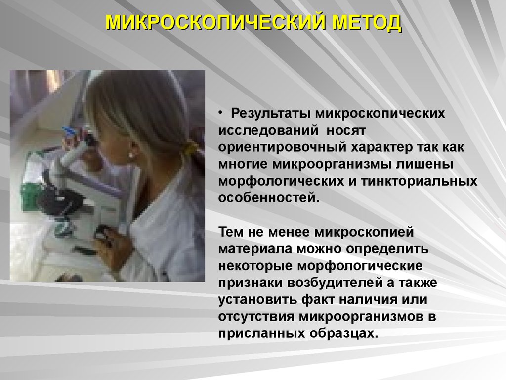 Микроскопический метод исследования в микробиологии презентация