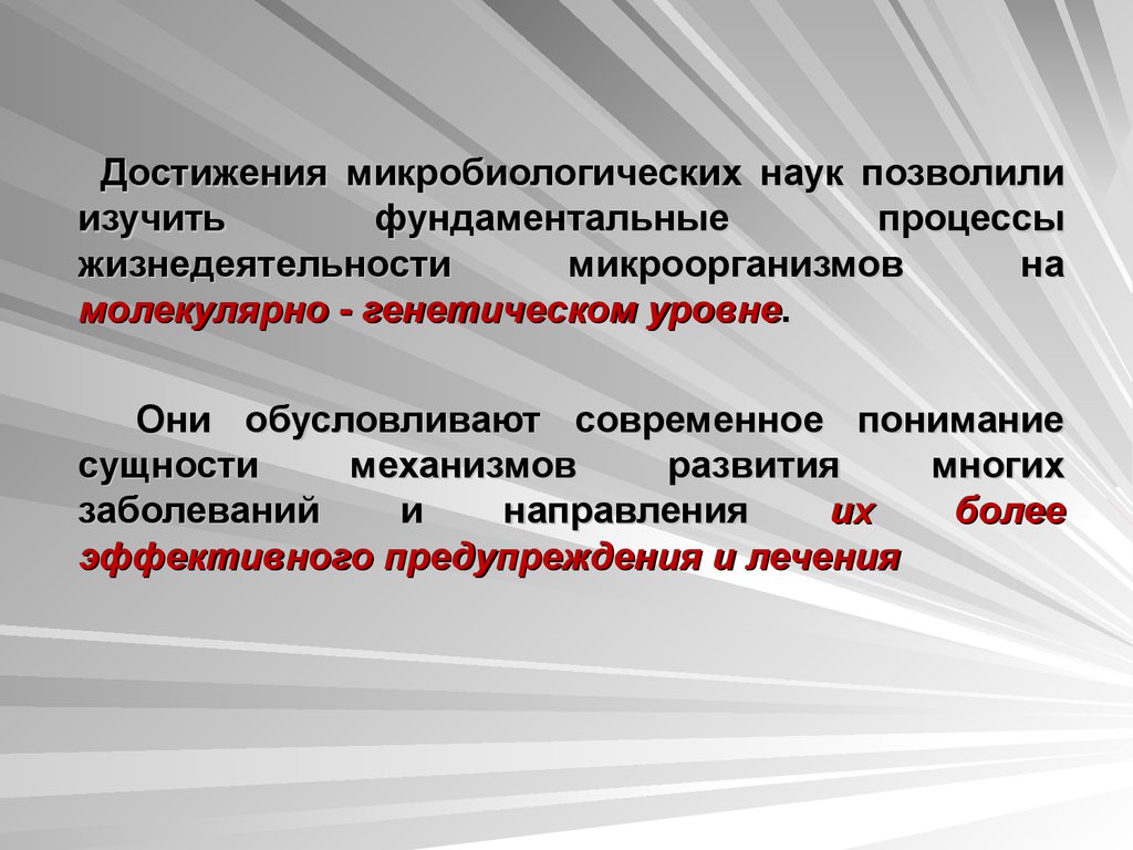 Наука позволила. Современные достижения микробиологии. Основные достижения микробиологии. Достижения медицинской микробиологии. Современные достижения медицинской микробиологии и иммунологии.