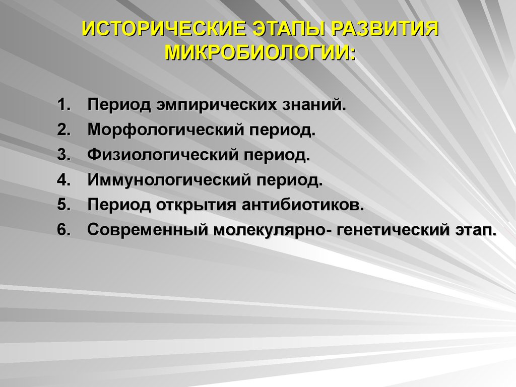 Эмпирический период развития. Морфологический этап развития микробиологии. Современный молекулярно-генетический этап развития микробиологии. Иммунологический этап развития микробиологии. Эмпирический период развития микробиологии.