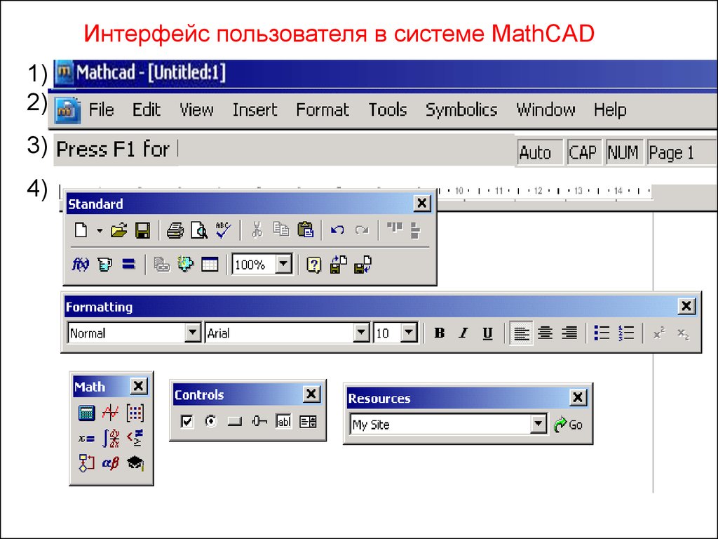 Интерфейс пользователя это. Интерфейс пользователя. Интерфейс пользователя в системе Mathcad.. Интерфейс пользователя примеры. Для чего нужен пользовательский Интерфейс.