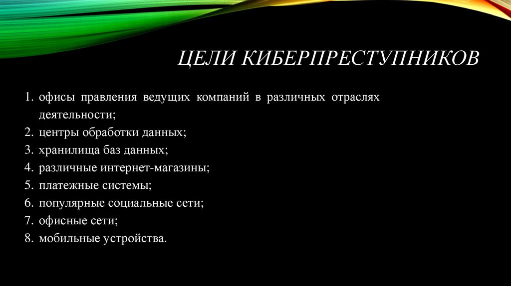 Презентация про киберпреступность