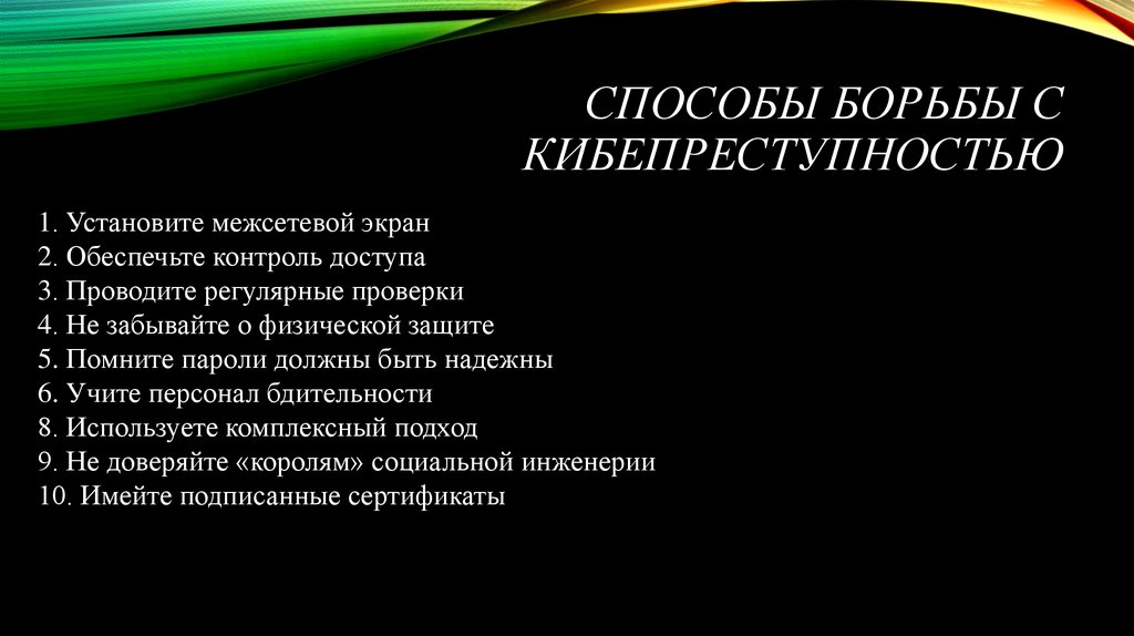 Специальные способы защиты от компьютерных преступлений