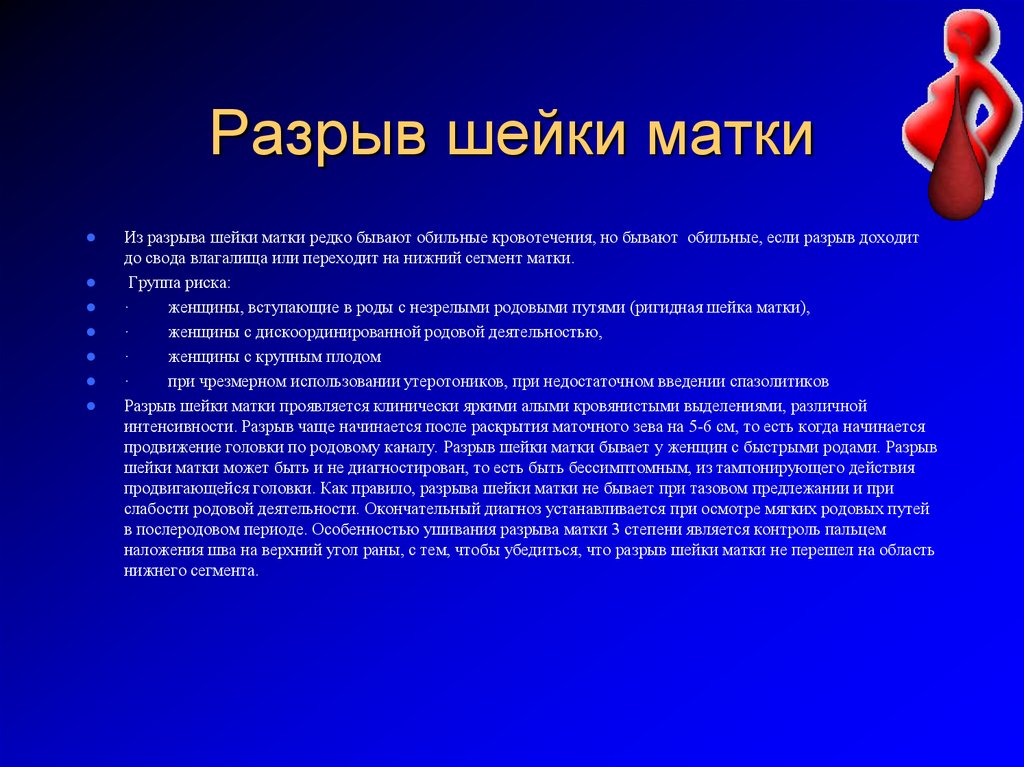 Для клинической картины разрыва шейки матки характерно тест