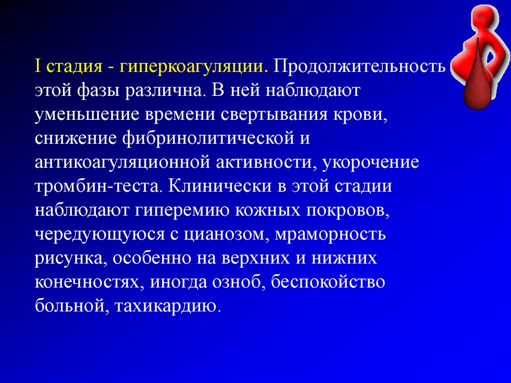 Гиперкоагуляция. Стадия гиперкоагуляции. Гиперкоагуляции крови. Тенденция к гиперкоагуляции. Признаки гиперкоагуляции.