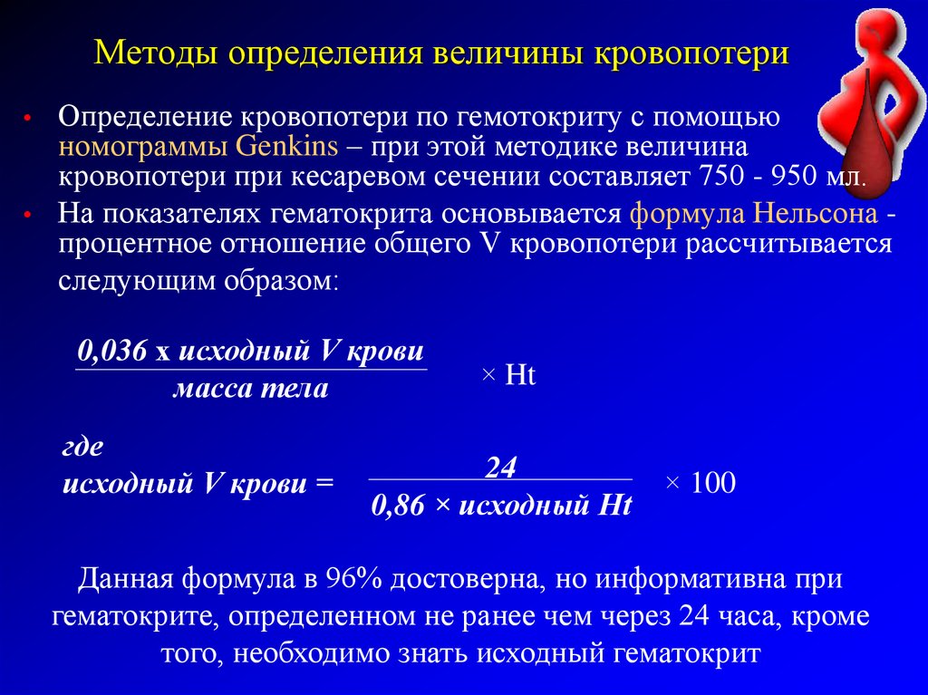 Определите величину. Способы определения кровопотери в акушерстве. Методы оценки кровопотери в акушерстве. Определение величины кровопотери по гематокриту. Величина кровопотери в акушерстве.