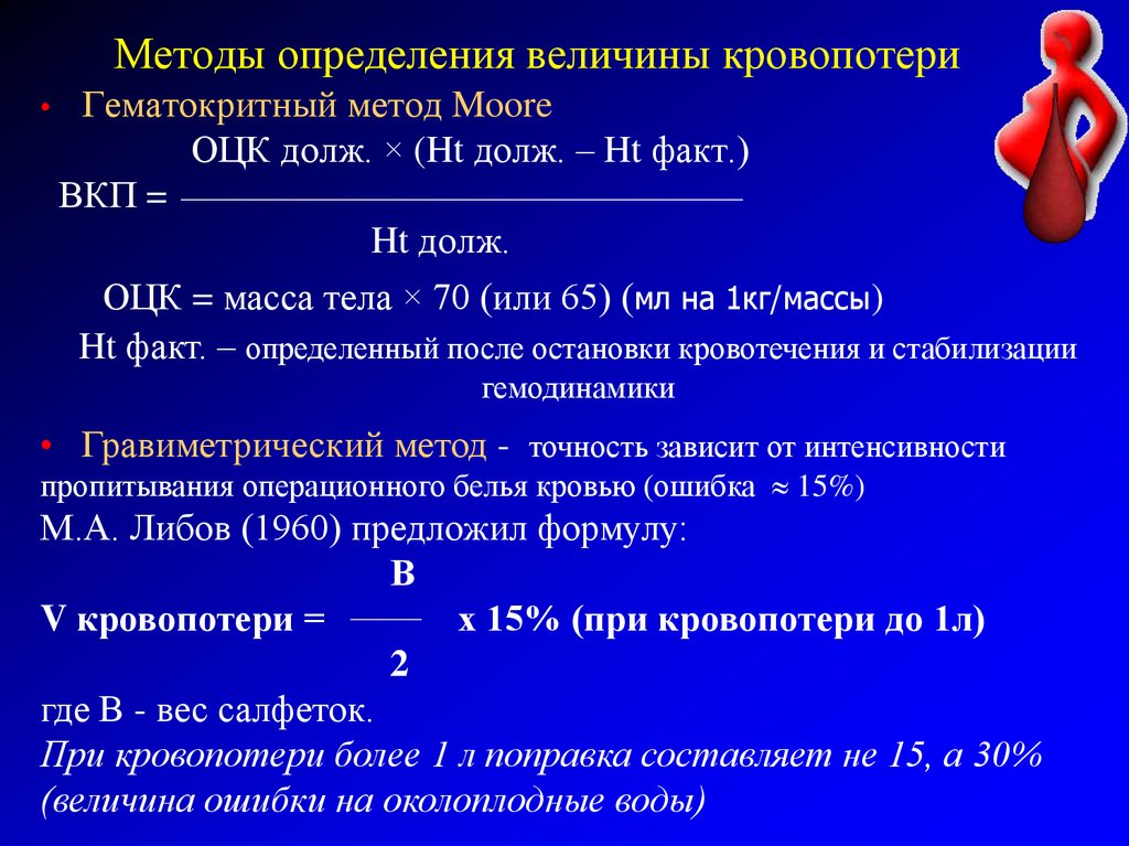 Установление величины. Методы оценки объёма циркулирующей крови на. Формула расчета потери крови. Методы определения объема крови. Способы оценки кровопотери.