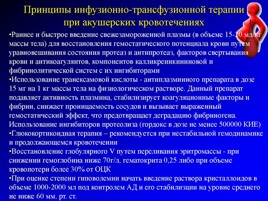 Нестабильная гемодинамика. Принципы инфузионной трасфузионной теоапии. Принципы гемотрансфузионной терапии. Инфузионно- трансфузионной терапия при акушерских кровотечениях. Принципы инфузионно-трансфузионной терапии.