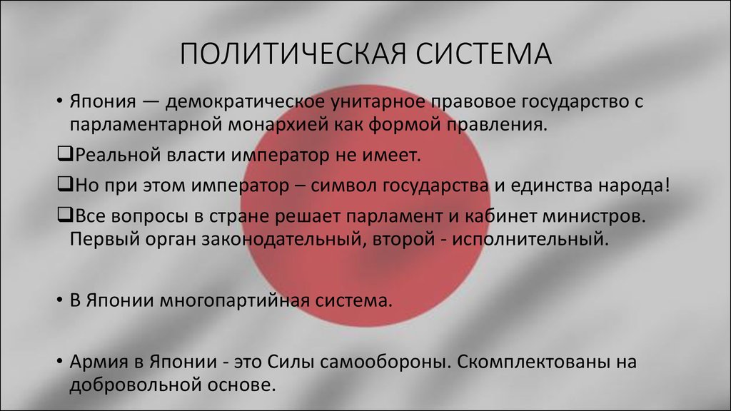 Политическая система японии презентация