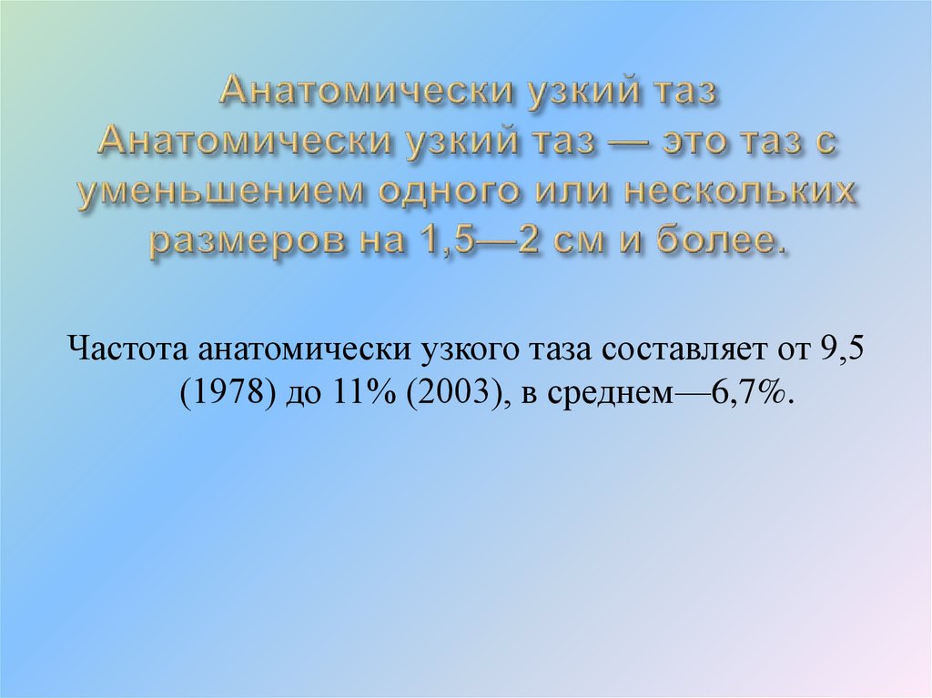 Анатомический узкий таз в акушерстве презентация