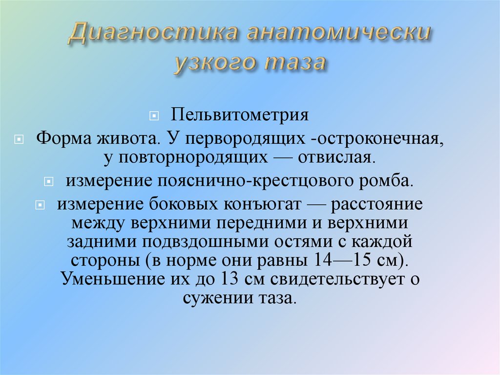 Анатомически узкий таз презентация