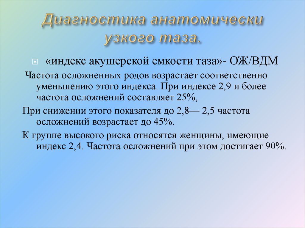 Индекс акушерской емкости таза. Методы диагностики анатомически узкого таза. Диагностические критерии анатомически узкого таза. Перечислите методы лучевой диагностики анатомически узкого таза:.