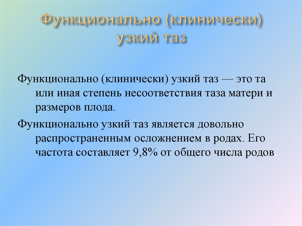 Узкий таз