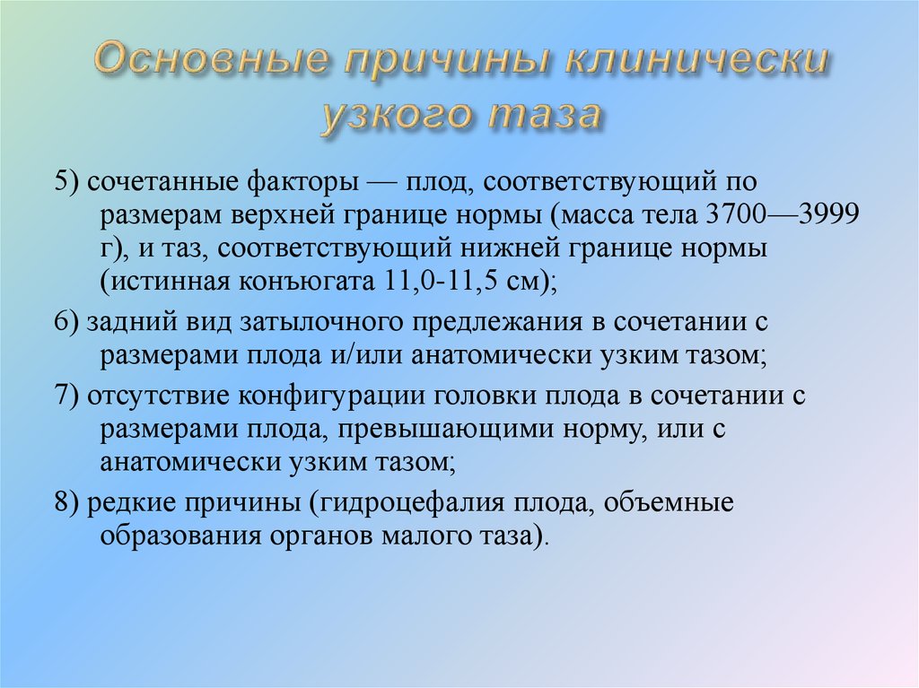 Узкий таз презентация по акушерству