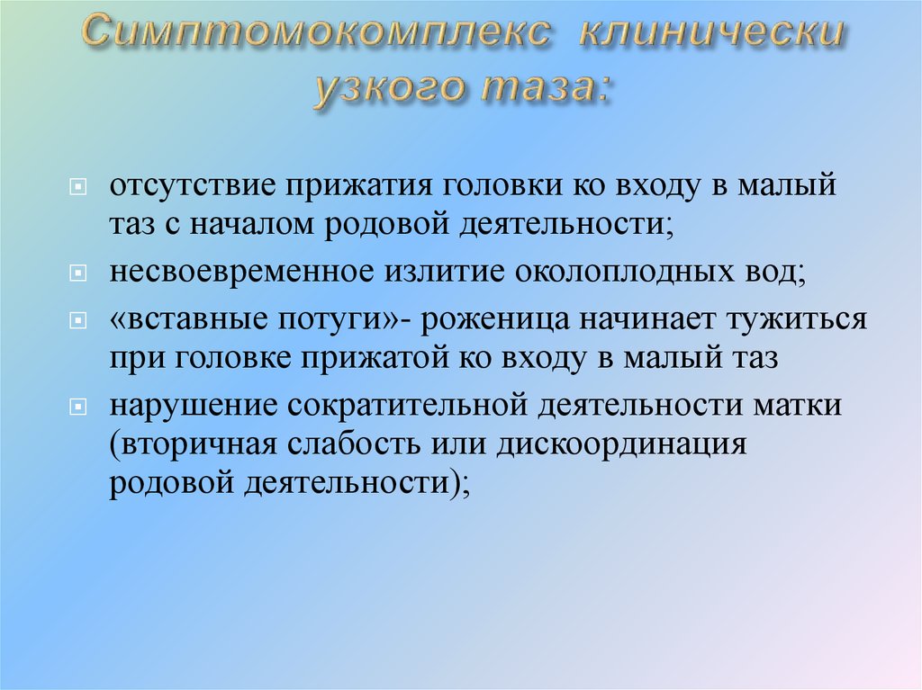 Узкий таз презентация по акушерству